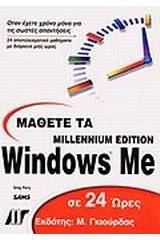 Μάθετε τα Windows Me σε 24 ώρες