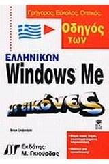 Οδηγός των ελληνικών Windows με εικόνες