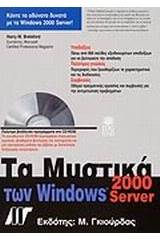 Τα μυστικά των Windows 2000 Server