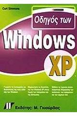 Οδηγός των Windows XP