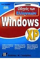 Οδηγός των ελληνικών Windows XP