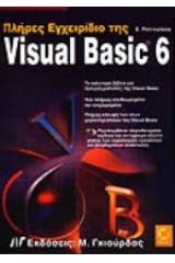 Πλήρες εγχειρίδιο της Visual Basic 6