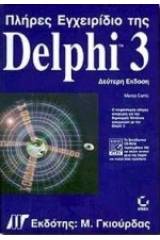 Πλήρες εγχειρίδιο της Delphi 3