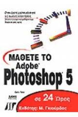 Μάθετε το Adobe Photoshop 5 σε 24 ώρες