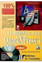 Η βίβλος του QuarkXPress 4