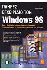 Πλήρες εγχειρίδιο των Windows 98