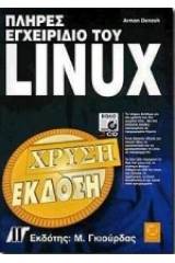 Πλήρες εγχειρίδιο του Linux