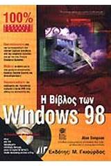 Η βίβλος των Windows 98