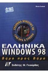 Ελληνικά Windows 98