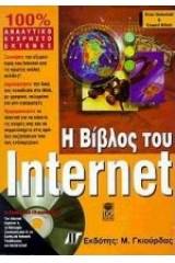 Η βίβλος του Internet