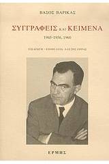 Συγγραφείς και κείμενα: 1945-1956, 1960