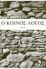 Ο κοινός λόγος