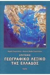 Επίτομο γεωγραφικό λεξικό της Ελλάδος