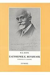 Ελευθέριος Κ. Βενιζέλος
