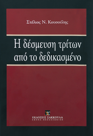 Η δέσμευση τρίτων από το δεδικασμένο