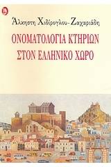 Ονοματολογία κτηρίων στον ελληνικό χώρο