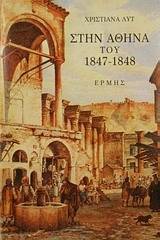 Στην Αθήνα του 1847-1848