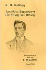 Ανέκδοτα σημειώματα ποιητικής και ηθικής