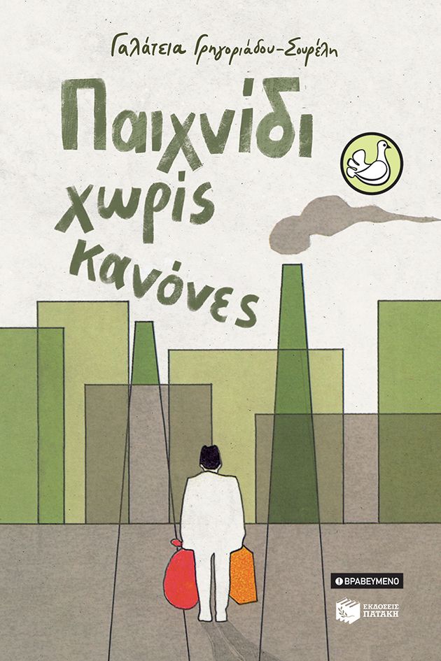 Παιχνίδι χωρίς κανόνες