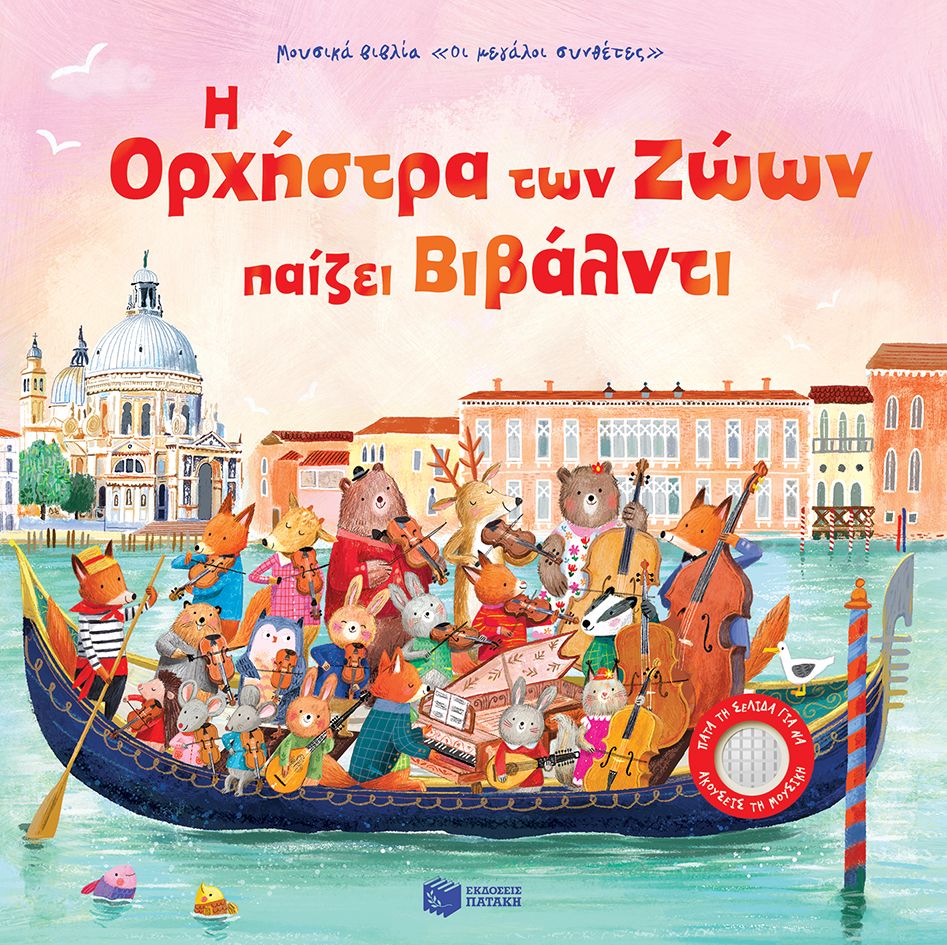 Η ορχήστρα των ζώων παίζει Βιβάλντι