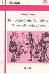 Το προξενιό της Αντιγόνης. Η κωμωδία της μύγας