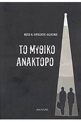 Το μυθικό ανάκτορο