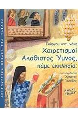 Χαιρετισμοί - Ακάθιστος Ύμνος, πάμε εκκλησία;
