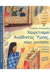 Χαιρετισμοί - Ακάθιστος Ύμνος, πάμε εκκλησία;