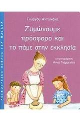 Ζυμώνουμε πρόσφορο και το πάμε στην εκκλησία