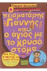 Ο πεισματάρης Γιάννης και ο άγιος με το χρυσό στόμα