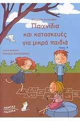 Παιχνίδια και κατασκευές για μικρά παιδιά