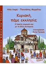 Κυριακή, πάμε εκκλησία;