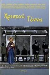 Χριστού γέννα