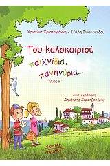 Του καλοκαιριού παιχνίδια, πανηγύρια...