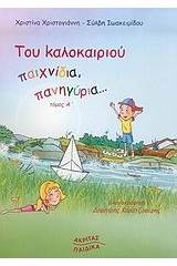 Του καλοκαιριού παιχνίδια, πανηγύρια...