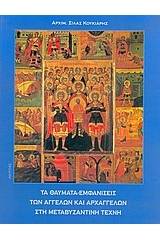 Τα θαύματα - εμφανίσεις των Αγγέλων και Αρχαγγέλων στη μεταβυζαντινή τέχνη