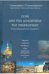 Ίχνη από την αναζήτηση του υπερβατικού