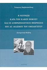 Η νεύρωση κατά την Karen Horney και οι ανθρωπολογικές θεωρήσεις του αγ. Μαξίμου του Ομολογητού