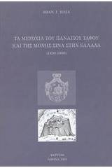 Τα μετόχια του Πανάγιου Τάφου και της μονής Σινά στην Ελλάδα 1830-1888