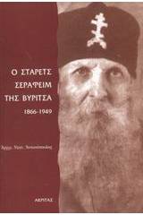 Ο στάρετς Σεραφείμ της Βύριτσα 1866-1949