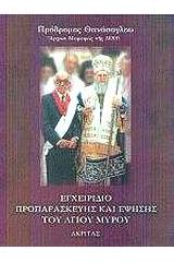 Εγχειρίδιο προπαρασκευής και έψησης του Αγίου Μύρου