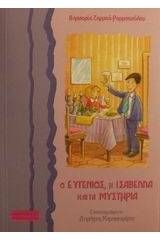 Ο Ευγένιος, η Ισαβέλλα και τα μυστήρια