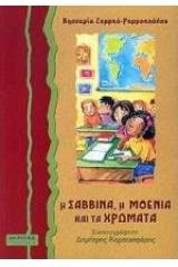 Η Σαββίνα, η Μοένια και τα χρώματα