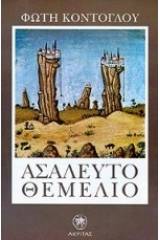 Το ασάλευτο θεμέλιο