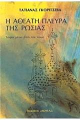 Η αθέατη πλευρά της Ρωσίας