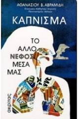 Κάπνισμα