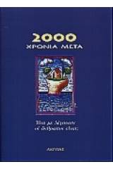 2000 χρόνια μετά