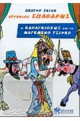 Ο Καραγκιόζης και το μαγεμένο τσίρκο