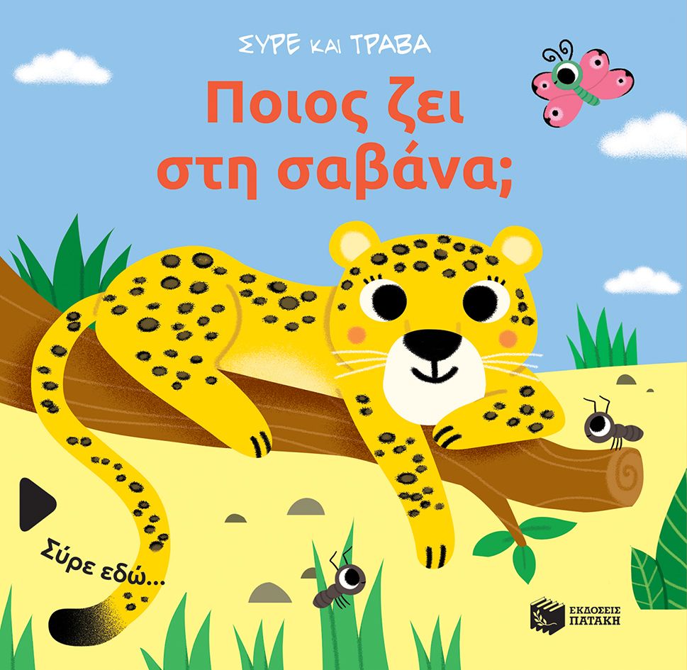 Ποιος ζει στη σαβάνα;