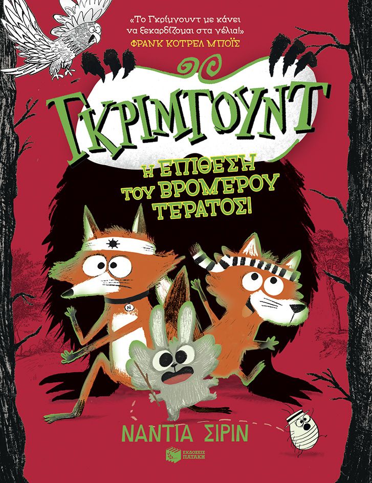 Γκρίμγουντ. Η επίθεση του βρομερού τέρατος!